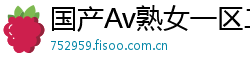 国产Av熟女一区二区三区网页版